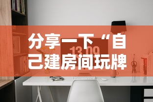 分享一下“自己建房间玩牌九的软件”获取玩金花房卡链接教程 分享一下“自己建房间玩牌九的软件”获取玩金花房卡链接教程