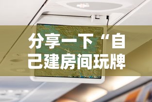 分享一下“自己建房间玩牌九的软件”获取玩金花房卡链接教程 分享一下“自己建房间玩牌九的软件”获取玩金花房卡链接教程