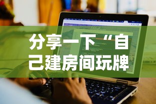 分享一下“自己建房间玩牌九的软件”获取玩金花房卡链接教程