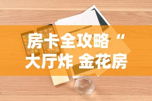 房卡全攻略“大厅炸 金花房卡如何购买充值”详细房卡怎么购买方式 房卡全攻略“大厅炸 金花房卡如何购买充值”详细房卡怎么购买方式