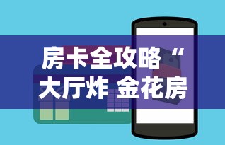 房卡全攻略“大厅炸 金花房卡如何购买充值”详细房卡怎么购买方式