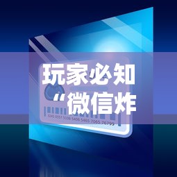 玩家必知“微信炸 金花房卡”详细房卡教程 玩家必知“微信炸 金花房卡”详细房卡教程