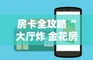 房卡全攻略“大厅炸 金花房卡如何购买充值”如何获取房卡教程