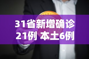 31省新增确诊21例 本土6例在辽宁，31省新增确诊21例 本土6例在辽宁