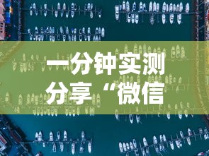 一分钟实测分享“微信开炸 金花房卡购买渠道”如何获取房卡教程
