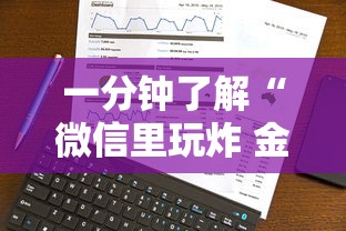 一分钟了解“微信里玩炸 金花房卡到哪购买”获取房卡教程-哔哩哔哩