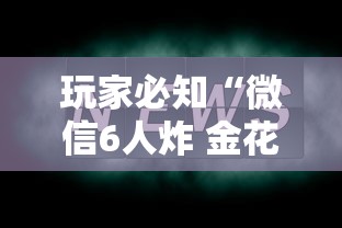 玩家必知“微信6人炸 金花房卡在哪里买”购买房卡介绍 玩家必知“微信6人炸 金花房卡在哪里买”购买房卡介绍