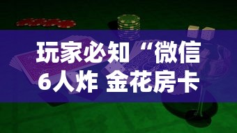 玩家必知“微信6人炸 金花房卡在哪里买”购买房卡介绍 玩家必知“微信6人炸 金花房卡在哪里买”购买房卡介绍