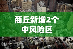 商丘新增2个中风险区