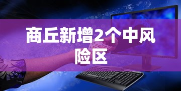 商丘新增2个中风险区