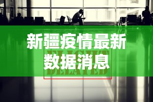 新疆疫情最新数据消息，新疆疫情最新数据通报