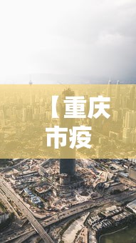 【重庆市疫情?南宁最新消息/重庆疫情最新消息2026年7月份】 【重庆市疫情?南宁最新消息/重庆疫情最新消息2026年7月份】
