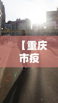 【重庆市疫情?南宁最新消息/重庆疫情最新消息2026年7月份】