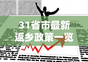 31省市最新返乡政策一览,31省市最新返乡政策一网打尽
