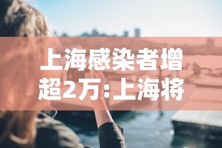 上海感染者增超2万:上海将发近2亿元消费券