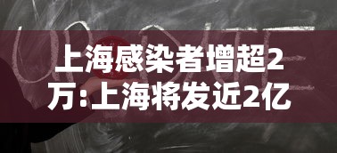 上海感染者增超2万:上海将发近2亿元消费券