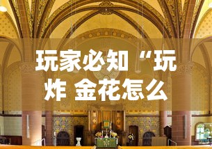 玩家必知“玩炸 金花怎么创建房间”详细房卡怎么购买方式