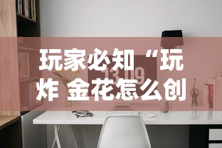 玩家必知“玩炸 金花怎么创建房间”详细房卡怎么购买方式