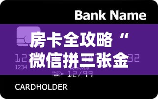 房卡全攻略“微信拼三张金花房卡多少钱”房卡获取方法