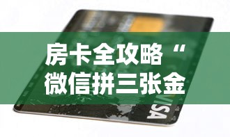 房卡全攻略“微信拼三张金花房卡多少钱”房卡获取方法 房卡全攻略“微信拼三张金花房卡多少钱”房卡获取方法