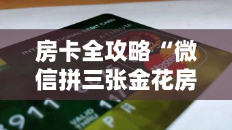 房卡全攻略“微信拼三张金花房卡多少钱”房卡获取方法 房卡全攻略“微信拼三张金花房卡多少钱”房卡获取方法