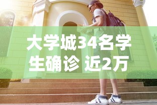大学城34名学生确诊 近2万人就读