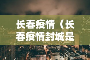 长春疫情（长春疫情封城是哪一年开始的）