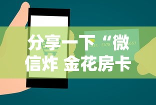 分享一下“微信炸 金花房卡怎么买”房卡使用方法介绍 分享一下“微信炸 金花房卡怎么买”房卡使用方法介绍