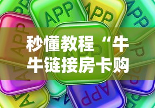 秒懂教程“牛牛链接房卡购买”房卡使用方法介绍