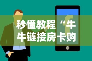 秒懂教程“牛牛链接房卡购买”房卡使用方法介绍