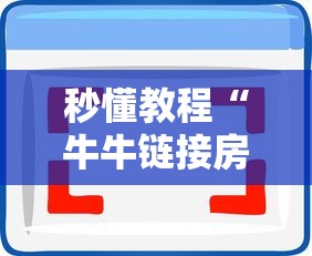 秒懂教程“牛牛链接房卡购买”房卡使用方法介绍