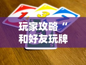 玩家攻略“和好友玩牌九要怎么买房卡”房卡使用方法介绍