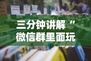 三分钟讲解“微信群里面玩炸 金花房卡怎么购买”详细房卡使用教程