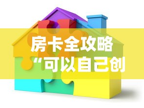 房卡全攻略“可以自己创建金花房间的APP”链接房卡怎么充值