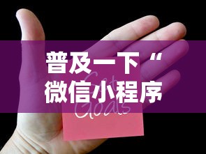 普及一下“微信小程序炸 金花房卡上哪充值”详细房卡怎么购买教程