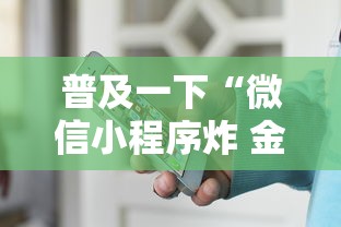 普及一下“微信小程序炸 金花房卡上哪充值”详细房卡怎么购买教程