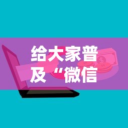 给大家普及“微信金花群房卡上哪购买”哪里获取房卡