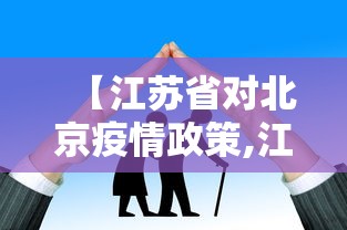 【江苏省对北京疫情政策,江苏疫情2020年封城了吗】