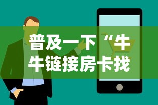 普及一下“牛牛链接房卡找谁购买”房卡链接获取