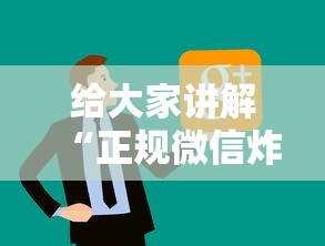 给大家讲解“正规微信炸 金花房卡上哪充值”链接房卡怎么充值
