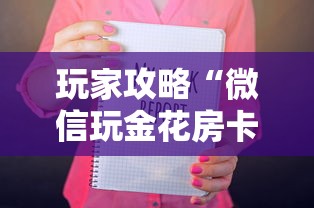 玩家攻略“微信玩金花房卡如何购买”获取房卡教程