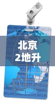 北京2地升级为高风险地区
