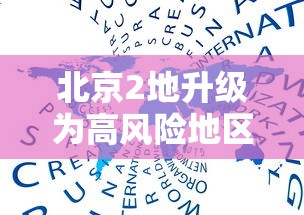 北京2地升级为高风险地区