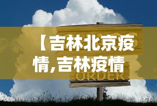 【吉林北京疫情,吉林疫情病原体与武汉疫情同源】