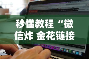 秒懂教程“微信炸 金花链接房卡找谁买”详细介绍房卡使用方式