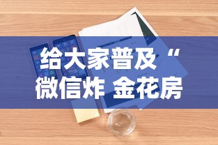 给大家普及“微信炸 金花房卡怎么买”详细介绍房卡使用方式