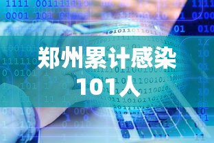 郑州累计感染101人,郑州累计感染101人