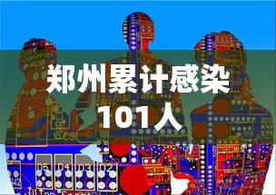 郑州累计感染101人