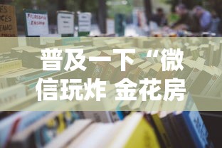 普及一下“微信玩炸 金花房卡在哪里购买”详细房卡怎么充值教程