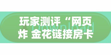 玩家测评“网页炸 金花链接房卡从哪充值”详细介绍房卡使用方式 玩家测评“网页炸 金花链接房卡从哪充值”详细介绍房卡使用方式